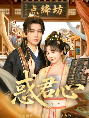 惑君心（59集）超甜短剧抢先看