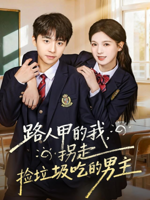 路人甲的我，拐走捡垃圾吃的男主（62集）热门短剧分享