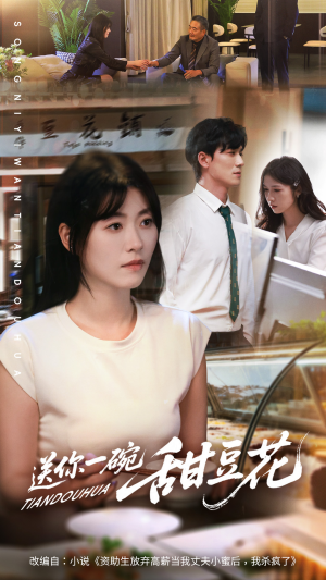 送你一碗甜豆花（59集）在哪看免费