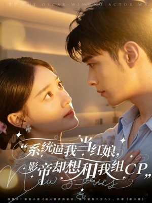系统逼我当红娘，影帝却想和我组CP（80集）迅雷网盘观看