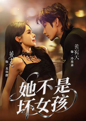 她不是坏女孩（79集）热播短剧免费看