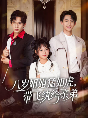 八岁姐姐猛如虎，带飞纨绔亲弟（60集）热门短剧分享