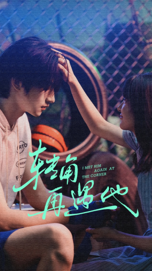 转角再遇他（80集）短剧免费看