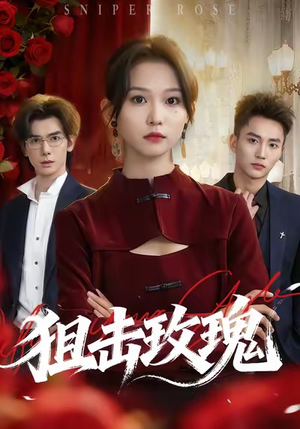 狙击玫瑰(47集) 狙击玫瑰(47集)免费短剧全集看