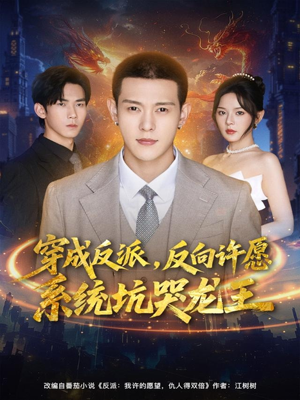 穿成反派：反向许愿系统坑哭龙王（80集）爱上了这部剧了