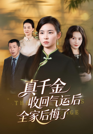 真千金收回气运后全家后悔了（57集）超级好看的短剧