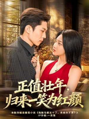 正值壮年，归来一笑为红颜（75集）短剧全集更精彩