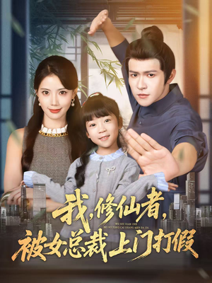 我修仙者被女总裁上门打假(53集) 我修仙者被女总裁上门打假(53集)一口气看完全集