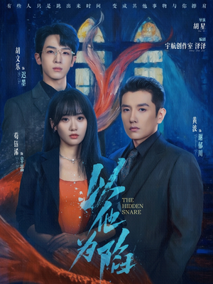 以他为陷（70集）短剧解说全集