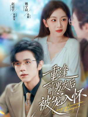 重逢前男友后，被宠入怀（70集）免费短剧合集