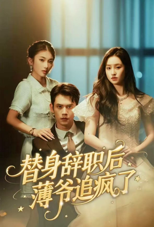 替身辞职后薄爷追疯了(60集) 替身辞职后薄爷追疯了(60集)一起追生活短剧