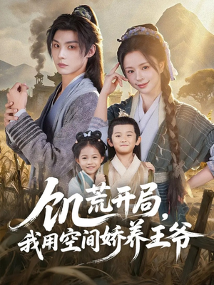 饥荒开局，我用空间娇养王爷（73集）真的太好看了