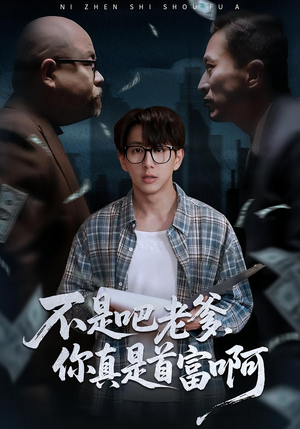 不是吧老爹，你真是首富啊（55集）短剧解说热门