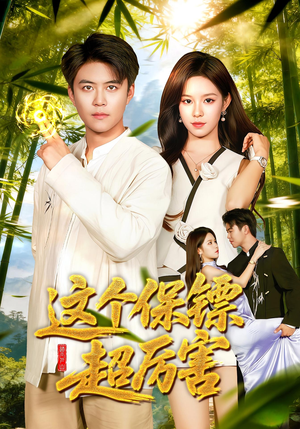 这个保镖超厉害（92集）精彩短剧推荐