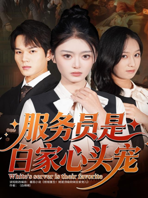 服务员是白家心头宠（80集）短剧