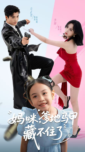 妈咪，爹地马甲藏不住了（62集）爱上了这部剧了