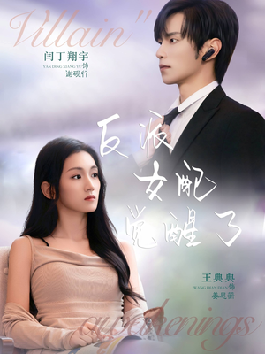 反派女配觉醒了（64集）短剧每日分享