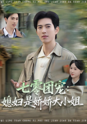 七零团宠媳妇是娇娇大小姐(90集) 七零团宠媳妇是娇娇大小姐(90集)古装短剧推荐