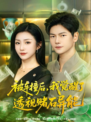 被车撞后，我觉醒了透视赌石异能（81集）热门短剧榜单