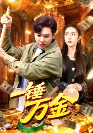 一锤万金（109集）短剧前十排行榜