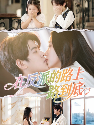 在反派的路上一路到底（51集）零花钱看整部剧