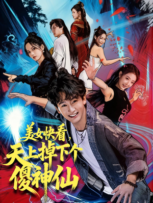 美女快看，天上掉下个傻神仙（67集）精彩短剧分享