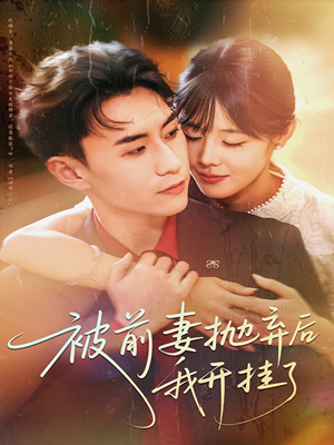 被前妻抛弃后我开挂了（75集）短剧抢先看全集