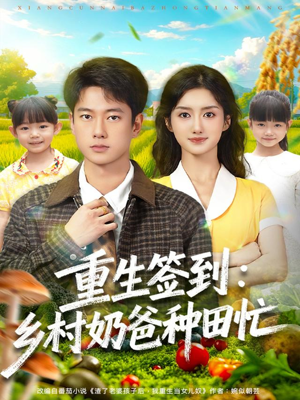 重生签到乡村奶爸种田忙（85集）超火热门短剧