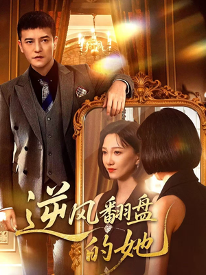 逆风翻盘的她(60集) 逆风翻盘的她(60集)最新热播短剧