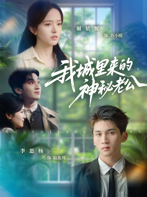 我城里来的神秘老公（30集）亿万短剧抢先看