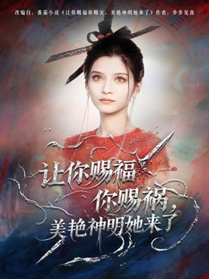 让你赐福你赐祸，美艳神明她来了（60集）精彩短剧片段