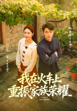 我在火车上重振家族荣耀（80集）大结局完美收官