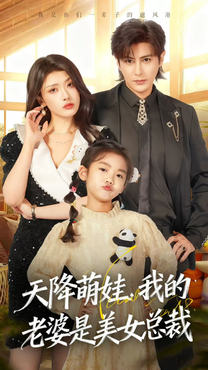 天降萌娃，我的老婆是美女总裁（58集）网络小短剧