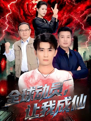 全球动员让我成仙（70集）短剧越看越精彩