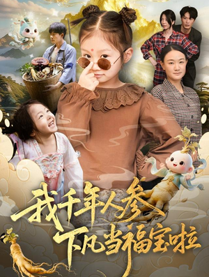 我千年人参下凡当福宝啦（62集）小短剧抢先看