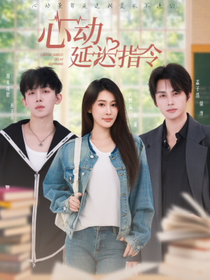 心动延迟指令（53集）短剧太好看了吧