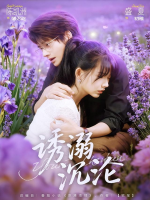 诱溺沉沦（81集）精彩好看短剧