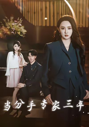 当分手专家三年(77集) 当分手专家三年(77集)好看的短剧电影