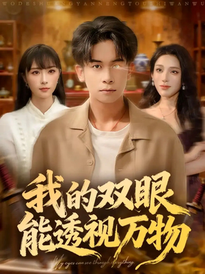我的双眼能透视万物(76集) 我的双眼能透视万物(76集)精彩不断免费看
