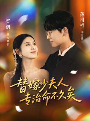 替嫁少夫人专治命不久矣(80集) 替嫁少夫人专治命不久矣(80集)流畅播放免费看