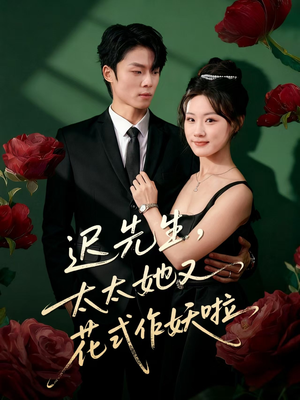 迟先生,太太她又花式作妖啦(61集) 迟先生,太太她又花式作妖啦(61集)短剧越看越精彩