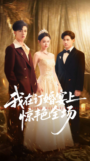 我在订婚宴上惊艳全场(50集) 我在订婚宴上惊艳全场(50集)流畅播放免费看
