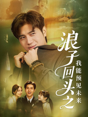浪子回头之我能预见未来（80集）看短剧放松一下