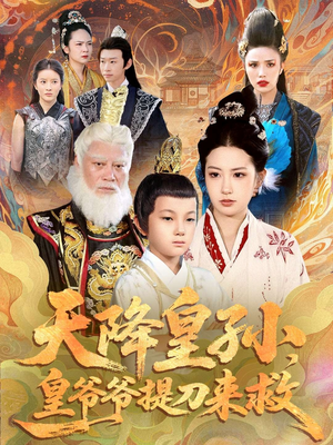 天降皇孙,皇爷爷提刀来救(90集) 天降皇孙,皇爷爷提刀来救(90集)高清无码免费看