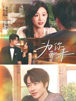 为你而来(70集) 为你而来(70集)经典回顾免费看