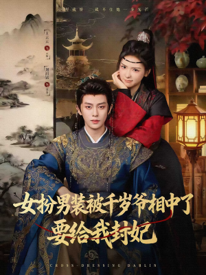 女扮男装被千岁爷相中了要给我封妃(80集) 女扮男装被千岁爷相中了要给我封妃(80集)精彩短剧来袭