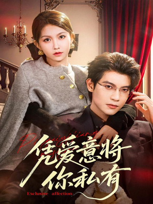 凭爱意将你私有(81集) 凭爱意将你私有(81集)追短剧关注我