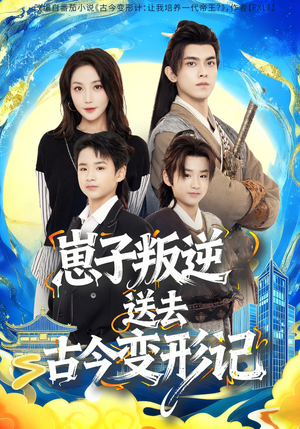 崽子叛逆送去古今变形记(81集) 崽子叛逆送去古今变形记(81集)免费看全集