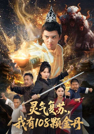 灵气复苏我有108颗金丹(63集) 灵气复苏我有108颗金丹(63集)不用花钱看全剧