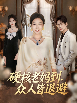 极品老妈驾到，统统给我闪开（63集）超甜短剧分享